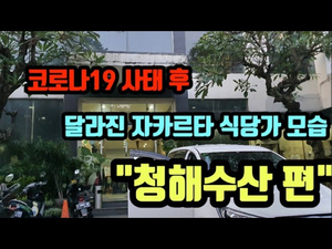코로나 이후 달라진 자카르타 식당가 모습....청해수산 코로나 이후 달라진 자카르타 식당가 모습....청해수산