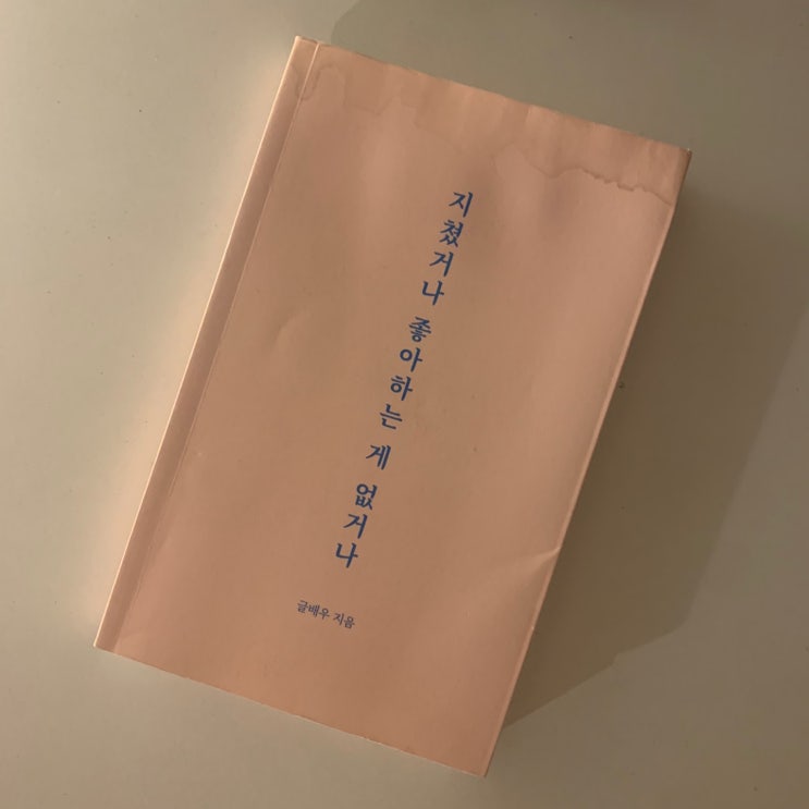 나는 주위 사람들 얘기를 절대 듣지 않을 것이며 그리고 앞으로도 수많은 시행착오를 겪어 나갈 것이다. | 글배우, <지쳤거나 좋아하는 게 없거나> 나는 주위 사람들 얘기를 절대 듣지 않을 것이며 그리고 앞으로도 수많은 시행착오를 겪어 나갈 것이다. | 글배우, <지쳤거나 좋아하는 게 없거나>