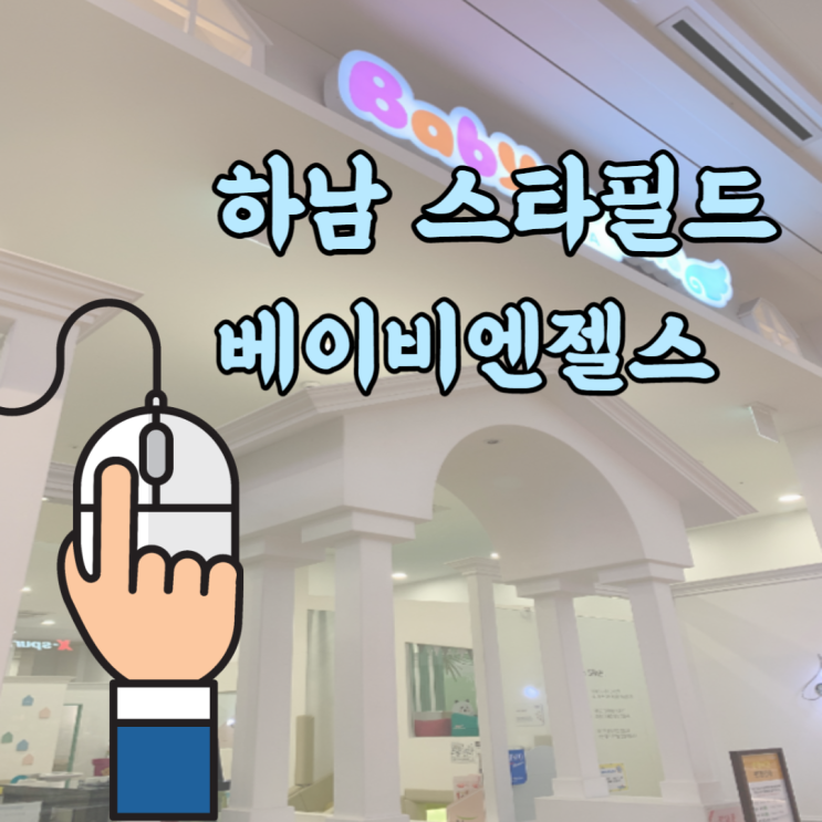  [하남 스타필드 베이비엔젤스] 20년 5월 24일 폐점예정이래요ㅠ_ㅠ