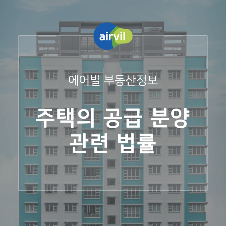  주택의 공급 분양에 대한 법률