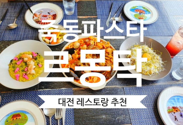  죽동파스타 르몽탁 분위기 좋은 퓨전음식 레스토랑 특별한날 최고