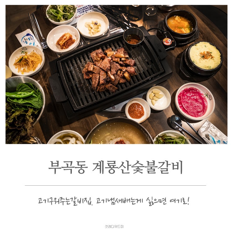 부산 고기구워주는 갈비집 부곡동 계룡산숯불갈비 방문후기