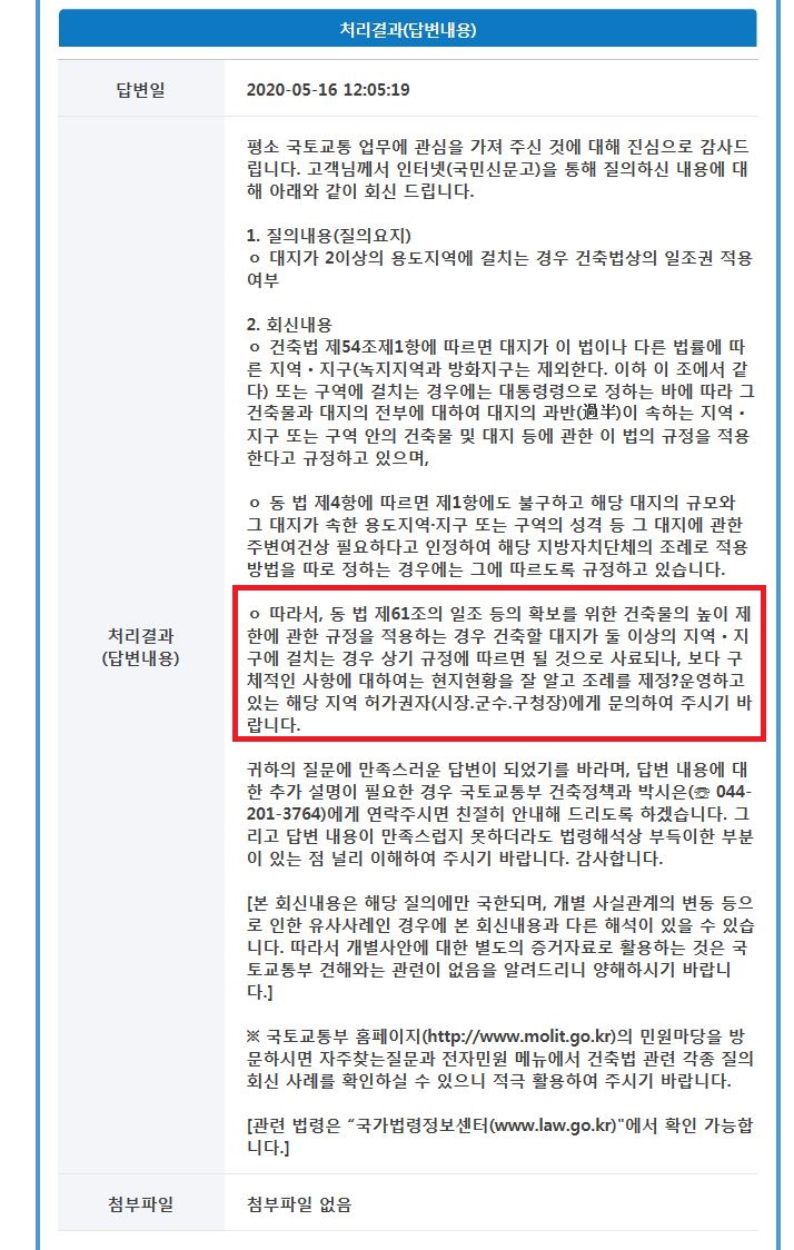  대지가 2이상의 용도지역에 걸치는 경우 일조권적용여부 (feat.질의회신)