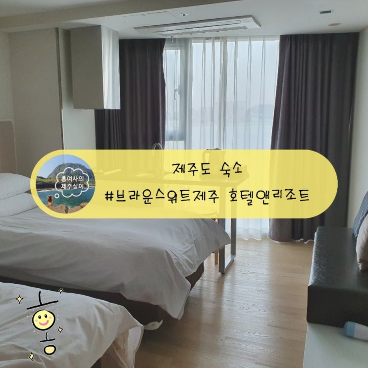 「제주도, 서귀포」 성산근처호텔 브라운스위트제주호텔 「제주도, 서귀포」 성산근처호텔 브라운스위트제주호텔