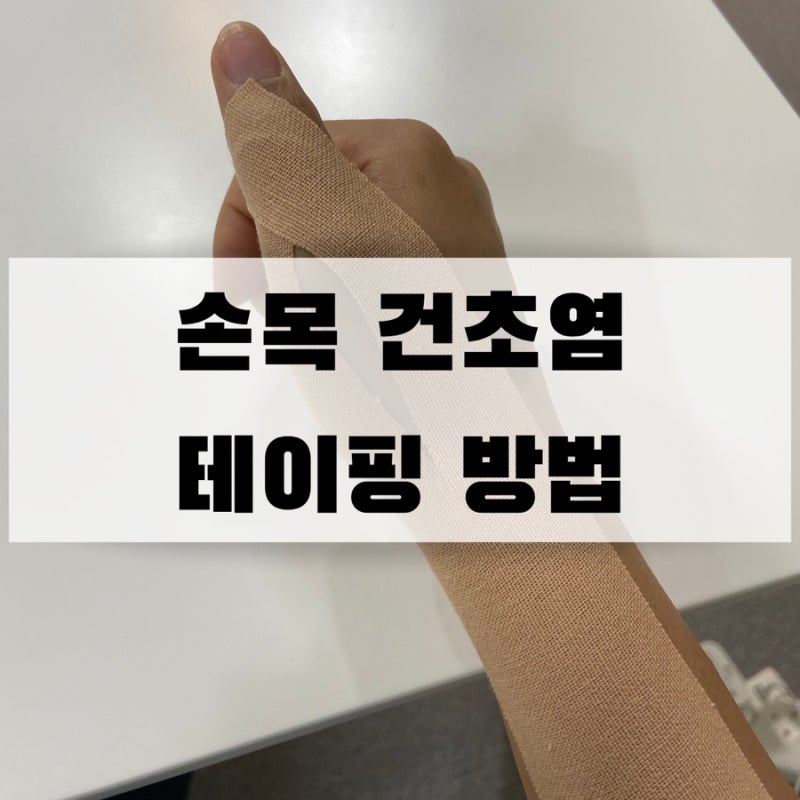 손목 건초염 셀프 테이핑 방법 : -)