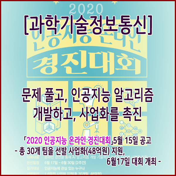  [과학기술정보통신] 문제 풀고, 인공지능 알고리즘 개발하고, 사업화를 촉진