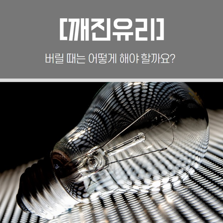  깨진유리 버릴 때는 어떻게 해야 할까요?