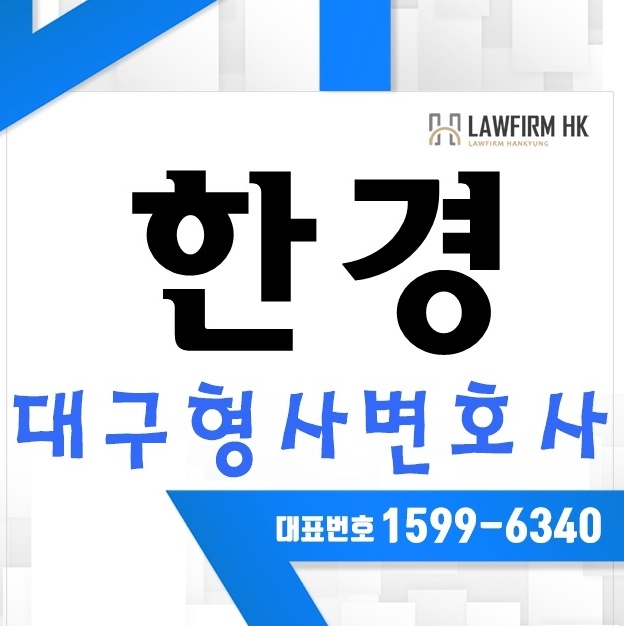  대구형사변호사 처리하기 난처할때