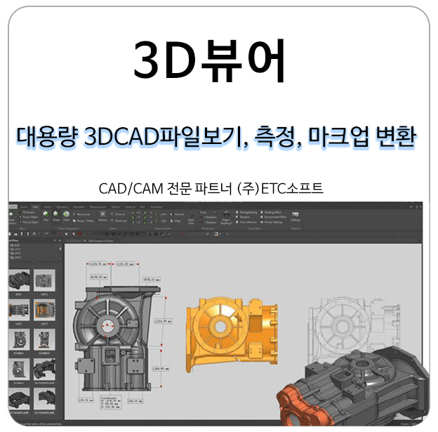 [3D뷰어] 3DCAD 파일 보기, 측정, 변환, 마크업 3DFastView
