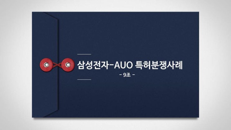  [과제참고] 삼성전자-AUO 분쟁 사례 분석 PPT