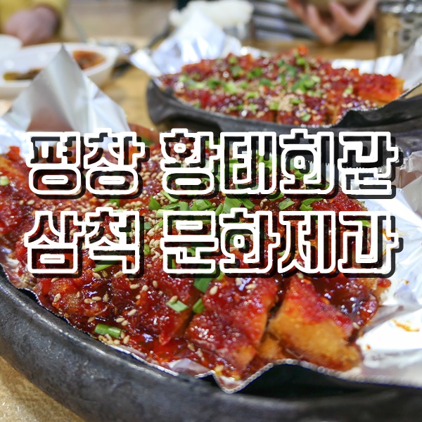  강원도 평창 황태구이와 삼척 문화제과 도너츠