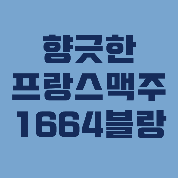  오렌지와 시트러스 향이 내 혀를 감싸네, 1664 블랑