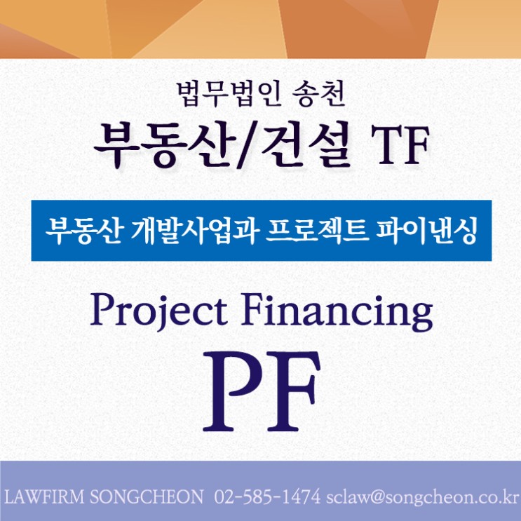 [부동산금융] 부동산개발사업과 프로젝트 파이낸싱(Project Financing, PF) A to Z  재미있게 알아봅시다!