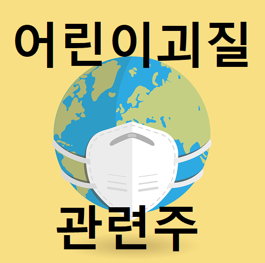  어린이괴질관련주