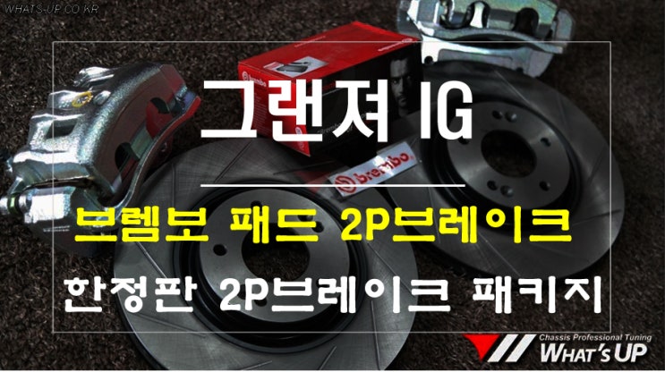  저가형 2P브레이크 인줄 알았는데 브렘보패드가 들어간다고??!! 인천 와츠업 순정형 브렘보2P 패키지 킷