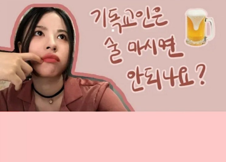  거기 술마시는 자매님! 크리스찬은 술 마시면 된다 했어요? 안된다 했어요? 네?