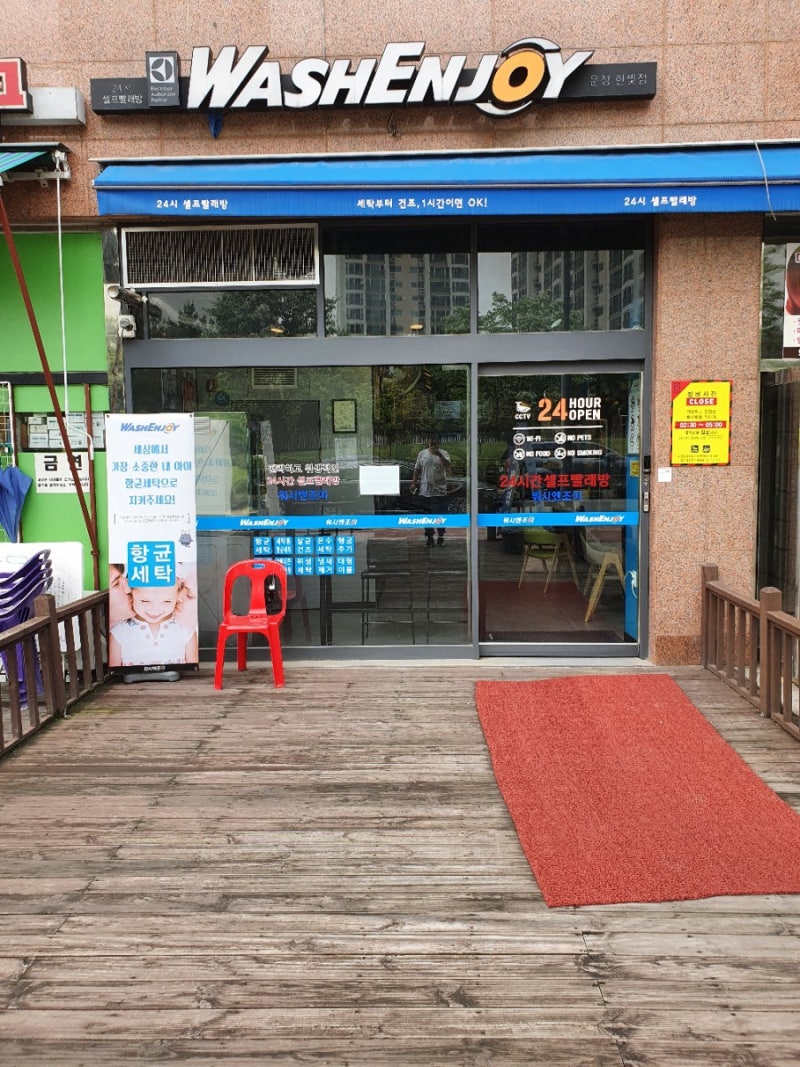 워시엔조이셀프빨래방 운정한빛점] 우리동네 24시간 셀프빨래방 코인빨래방 초대형세탁기 초대형건조기 신발세탁기 신발건조기 : 네이버 블로그