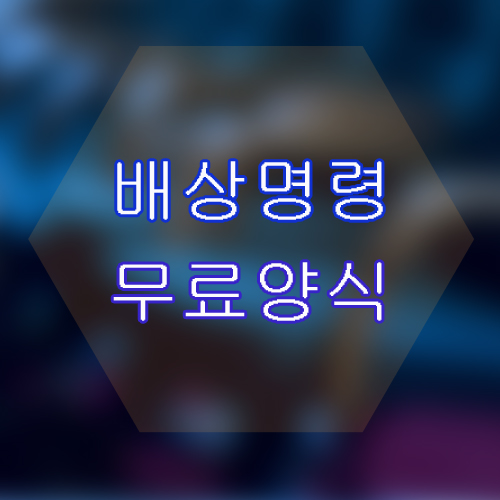  배상명령 신청 무료 양식, 방법, 유의사항