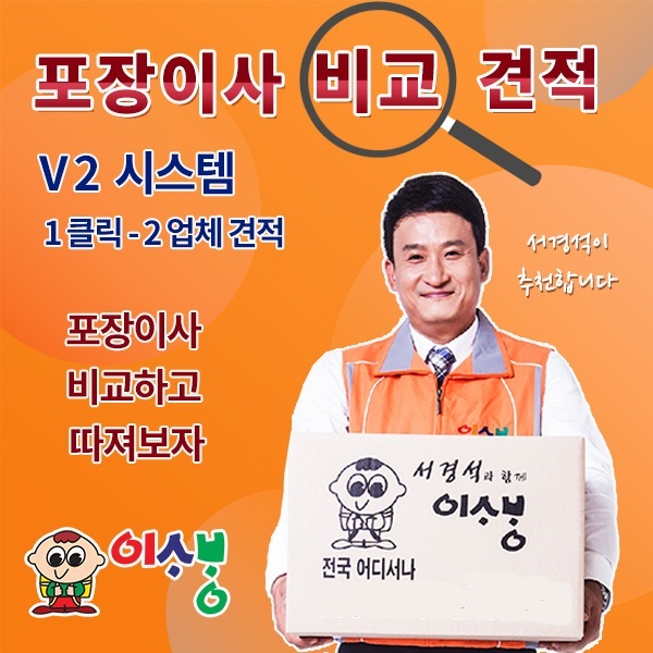  서경석 이사방의 새로운 견적 방식인 V2 시스템은  단 2곳의 우수 지점의 견적만 진행해 드립니다.