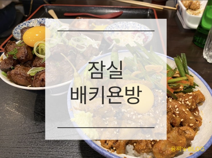  잠실 맛집 ) 스테키동 곱창덮밥이 맛있는 방이동 밥집, 잠실 배키욘방
