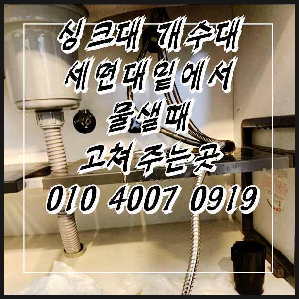  제주싱크대 개수대 세면대밑에서 물이조금씩샜을 때 고쳐주는곳