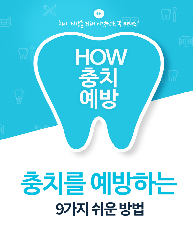 충치를 예방하는 방법, 5가지만으로 충분합니다! 4