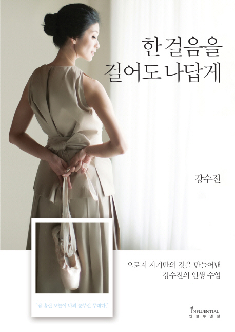 [독서] 한 걸음을 걸어도 나답게 - 강수진