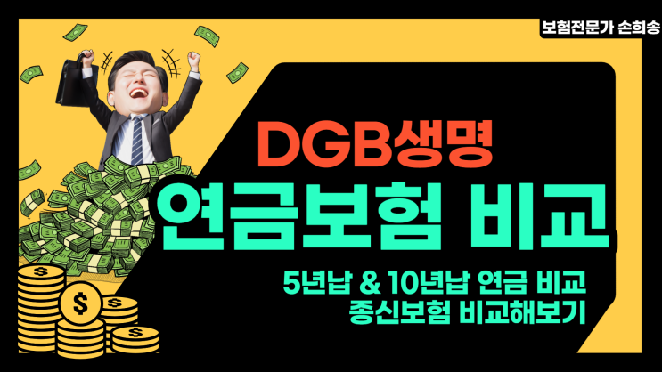  DGB생명 연금보험으로 노후준비하자 5년납 10년납 비교해보기