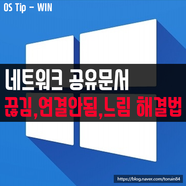 윈도우10 네트워크 드라이브 공유 문서의 끊김, 느려짐, 연결 안 됨 문제 해결방법 윈도우10 네트워크 드라이브 공유 문서의 끊김, 느려짐, 연결 안 됨 문제 해결방법