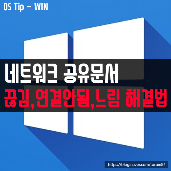 윈도우10 네트워크 드라이브 공유 문서의 끊김, 느려짐, 연결 안 됨 문제 해결방법