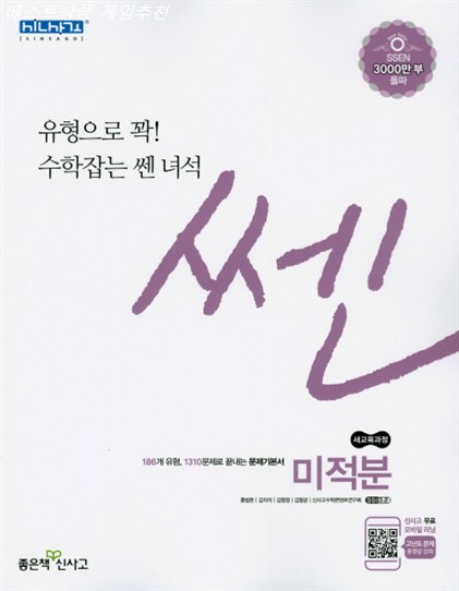  쇼핑 베스트5 쎈 고등 미적분 2020 :유형으로 꽉 수학잡는 쎈 녀석! 제품 너무 좋네요~