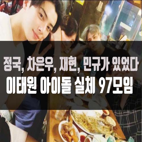  이태원 클럽 방문 아이돌 방탄소년단 정국, 아스트로 차은우, NCT 재현, 세븐틴 민규 97모임 "깊이 반성"