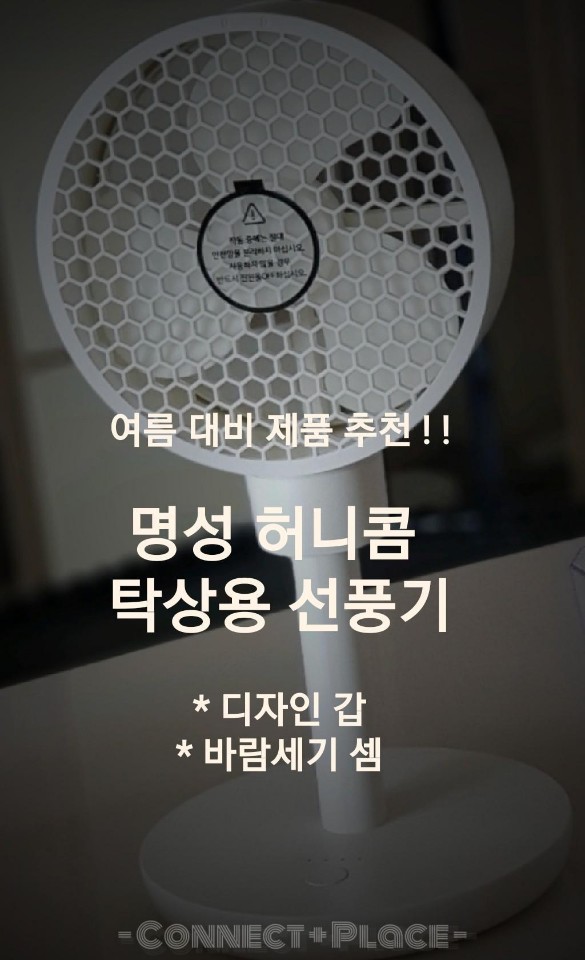  무소음탁상선풍기 쿨린 허니콤 으로 준비하세요