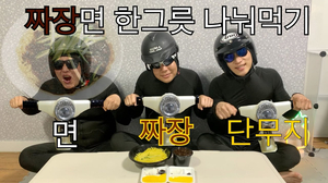 놈 VS 짜장면 한그릇으로 세명이 나눠먹는 방법!? 아무도 따라하지 않은 최초 먹방 ~ 놈 VS 짜장면 한그릇으로 세명이 나눠먹는 방법!? 아무도 따라하지 않은 최초 먹방 ~