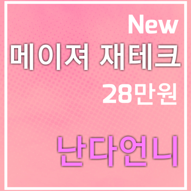  [메이져 부업] 집에서 돈벌기  Major  메이져 재테크
