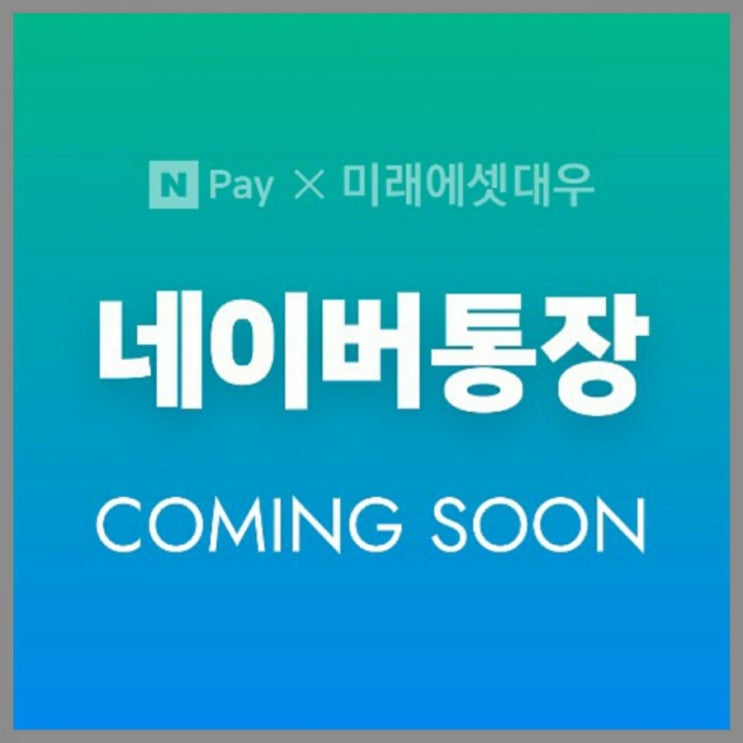  네이버 통장 최대 연3% 수익률  네이버의 금융권 진출