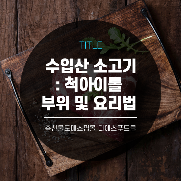  [디푸의 고기정보]수입산 소고기 : 척아이롤 부위 및 요리법