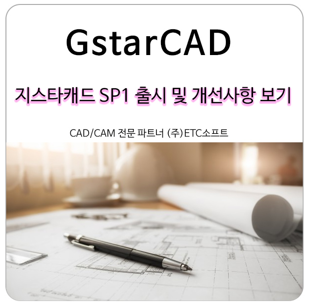 GstarCAD 지스타캐드 서비스팩 출시 및 개선사항 보기