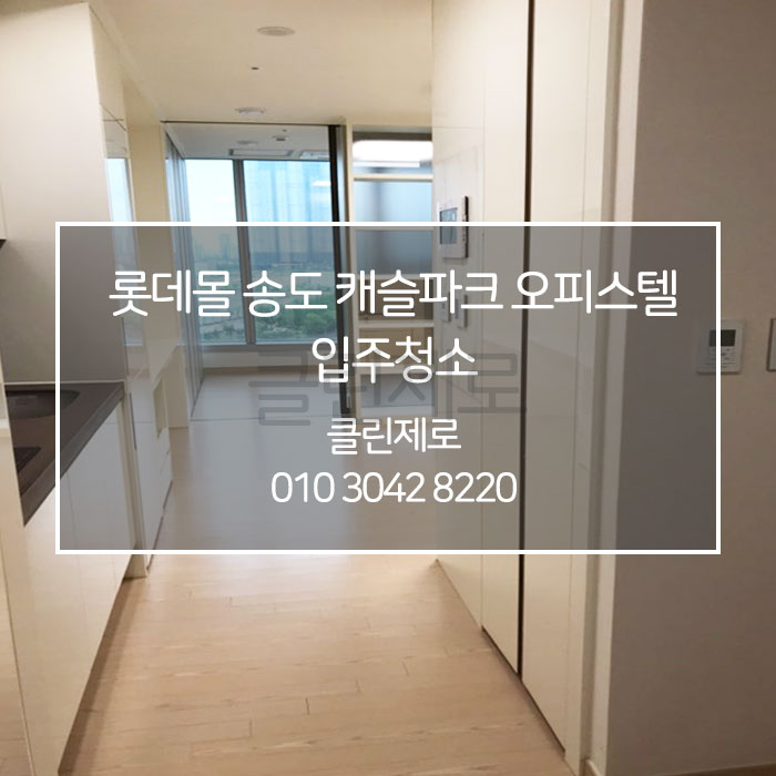  인천 롯데몰 송도 캐슬파크 오피스텔 입주청소 클린제로