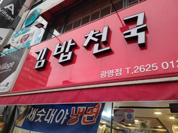 광명사거리역24시간김밥분식김밥천국김밥