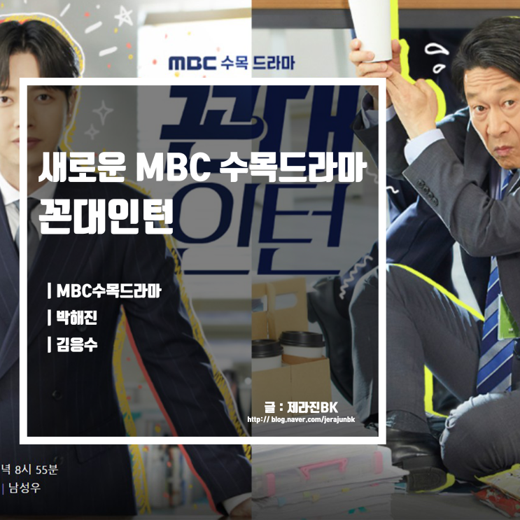  수목드라마 꼰대 인턴 인물관계도 박해일 김응수 이라경 OST는 영탁