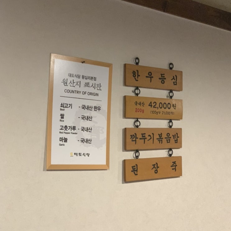  왕십리 소고기엔 대도식당