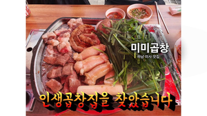 인생곱창집을 찾았습니다. 하남 미사 "미미곱창" 인생곱창집을 찾았습니다. 하남 미사 "미미곱창"
