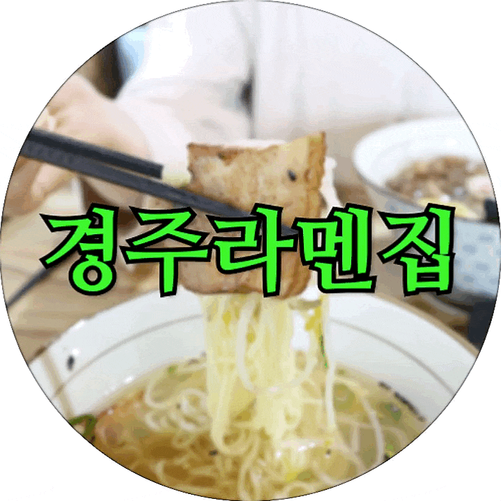  쫄깃한 라멘이 먹고싶을땐? 경주터미널 맛집 :: 경주라멘집