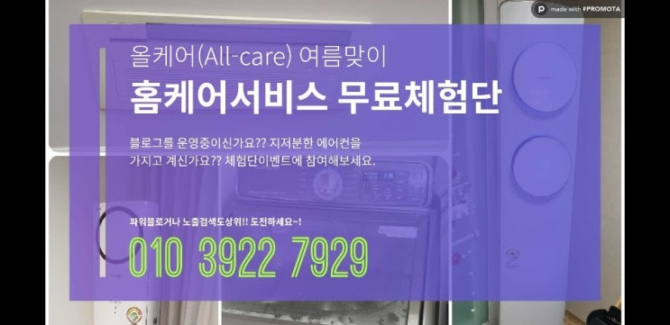  [에어컨청소]에어컨청소 체험단모집. 하남에어컨청소. 강동에어컨청소. 송파에어컨청소. 구리에어컨청소. 남양주에어컨청소. 성남에어컨청소. 분당에어컨청소. [마감]