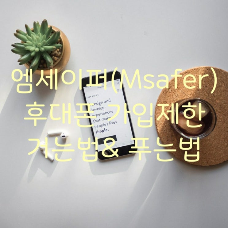  엠세이퍼(Msafer) 휴대폰 가입제한 거는법& 푸는법