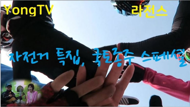  YongTV 라전스 4회 '국토종주 스페셜'
