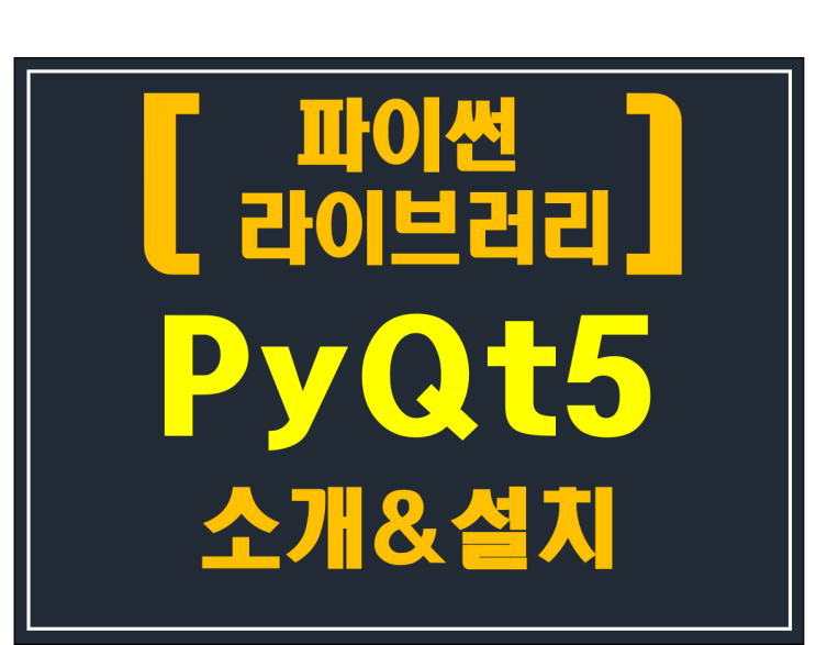 [파이썬 라이브러리]#1 PyQt5 소개 & 설치