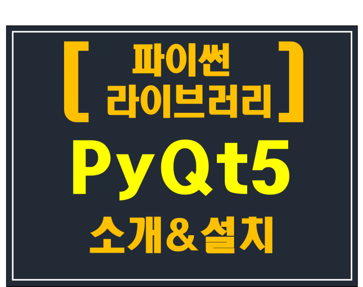  [파이썬 라이브러리]#1 PyQt5 소개 & 설치