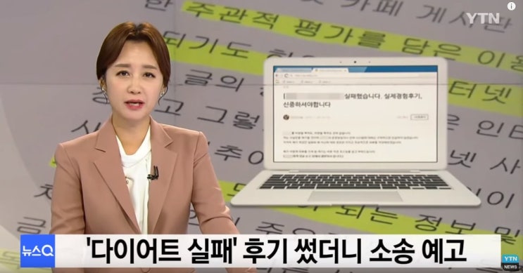  '솔직 후기' 썼더니 명예훼손 소송 예고